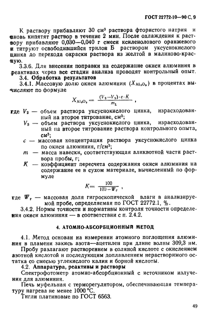 ГОСТ 22772.10-90 Руды марганцевые, концентраты и агломераты. Методы определения окиси алюминия (фото 9 из 20)