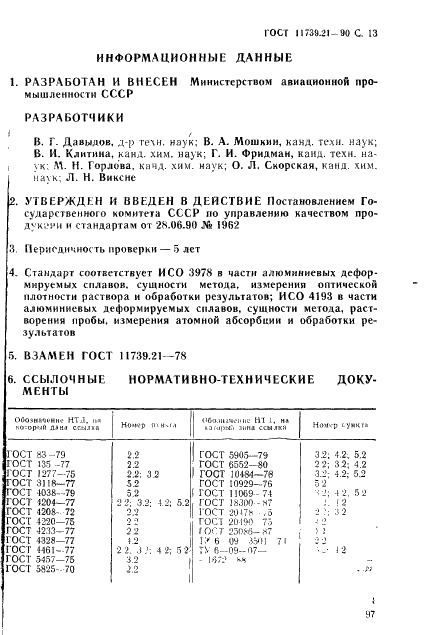 ГОСТ 11739.21-90 Сплавы алюминиевые литейные и деформируемые. Методы определения хрома (фото 13 из 13)