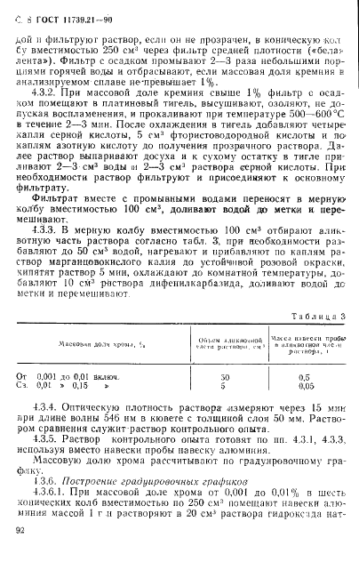 ГОСТ 11739.21-90 Сплавы алюминиевые литейные и деформируемые. Методы определения хрома (фото 8 из 13)