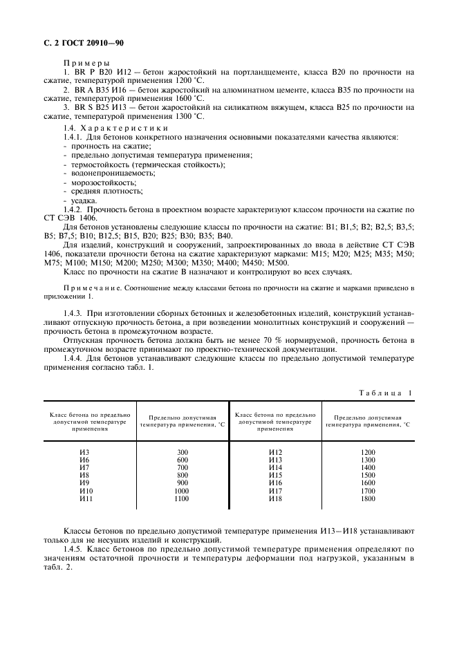 ГОСТ 20910-90 Бетоны жаростойкие. Технические условия (фото 3 из 19)
