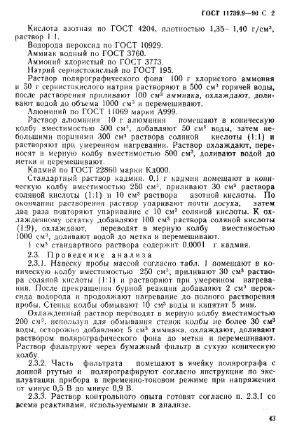 ГОСТ 11739.9-90 Сплавы алюминиевые литейные и деформируемые. Методы определения кадмия (фото 2 из 7)