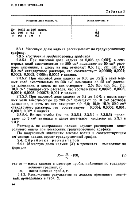 ГОСТ 11739.9-90 Сплавы алюминиевые литейные и деформируемые. Методы определения кадмия (фото 3 из 7)