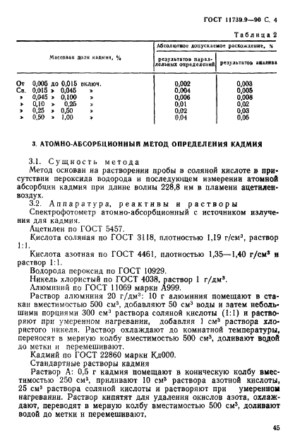 ГОСТ 11739.9-90 Сплавы алюминиевые литейные и деформируемые. Методы определения кадмия (фото 4 из 7)