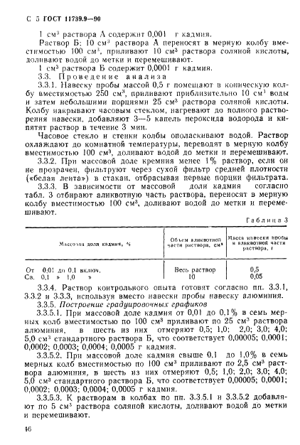 ГОСТ 11739.9-90 Сплавы алюминиевые литейные и деформируемые. Методы определения кадмия (фото 5 из 7)