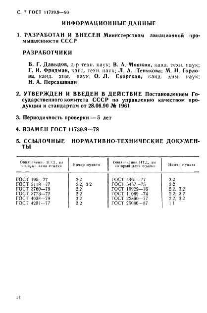 ГОСТ 11739.9-90 Сплавы алюминиевые литейные и деформируемые. Методы определения кадмия (фото 7 из 7)