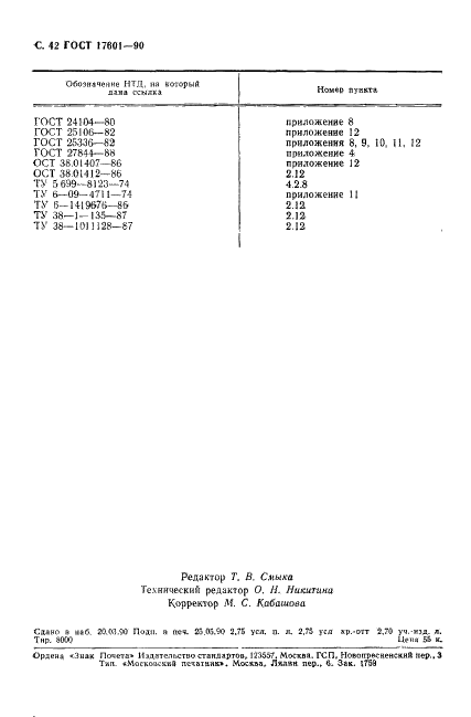 ГОСТ 17601-90 Сепараторы центробежные судовые. Приемка и методы испытаний (фото 43 из 43)