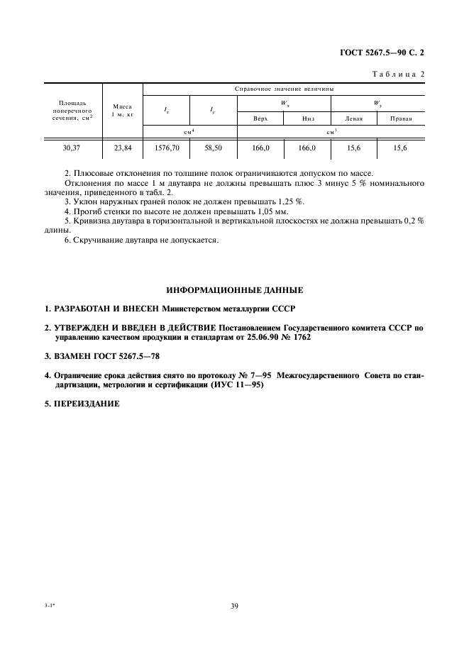 ГОСТ 5267.5-90 Профиль двутавровый № 19 для хребтовой балки. Сортамент (фото 2 из 2)