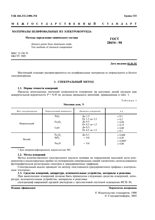 ГОСТ 28654-90 Материалы шлифовальные из электрокорунда. Методы определения химического состава (фото 2 из 27)