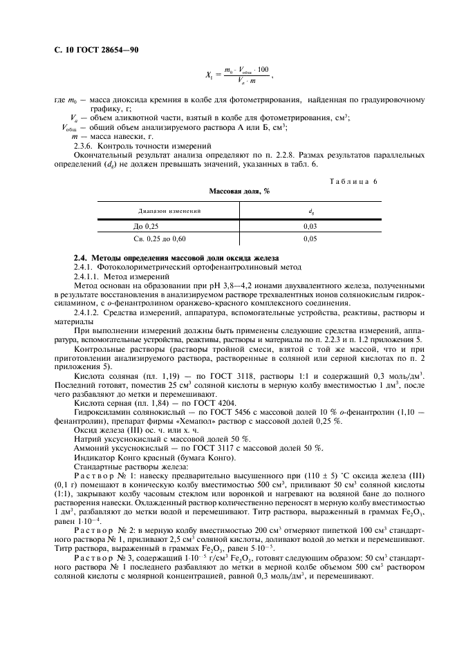 ГОСТ 28654-90 Материалы шлифовальные из электрокорунда. Методы определения химического состава (фото 11 из 27)
