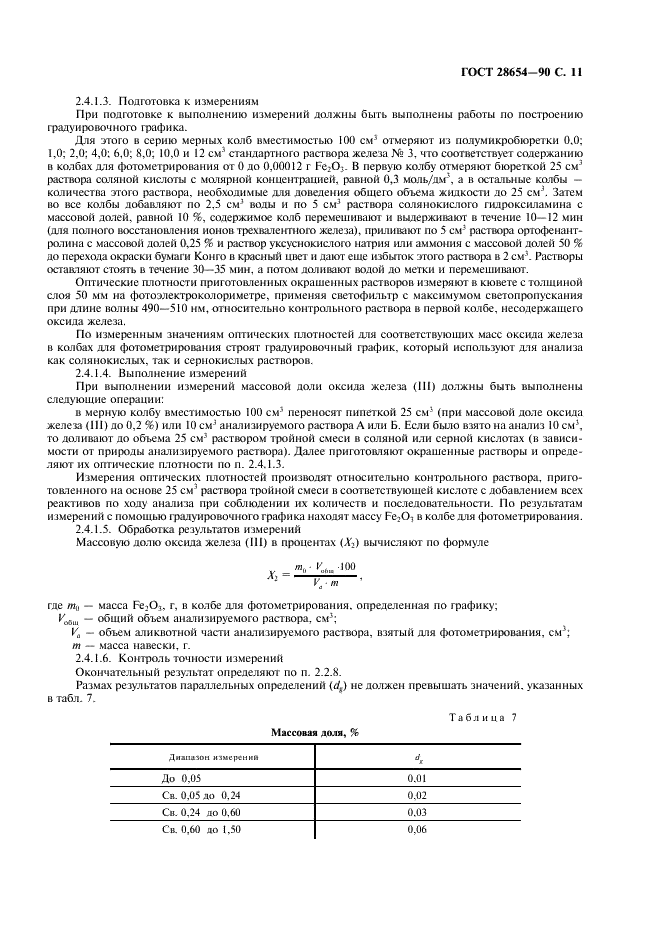 ГОСТ 28654-90 Материалы шлифовальные из электрокорунда. Методы определения химического состава (фото 12 из 27)