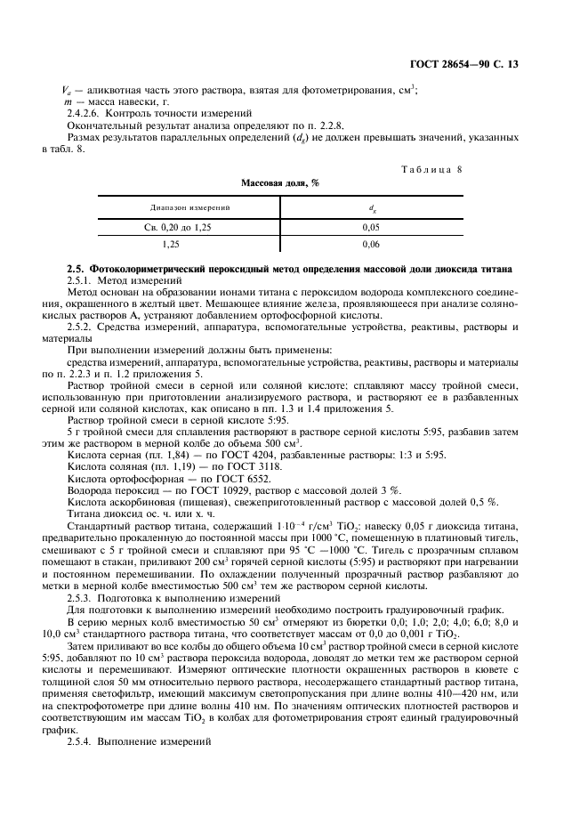ГОСТ 28654-90 Материалы шлифовальные из электрокорунда. Методы определения химического состава (фото 14 из 27)