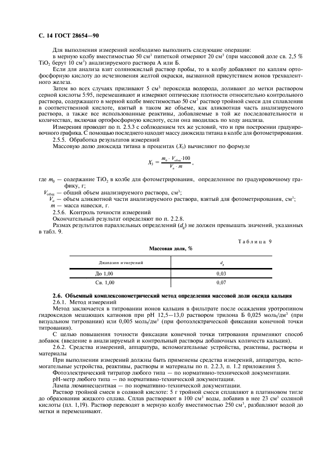 ГОСТ 28654-90 Материалы шлифовальные из электрокорунда. Методы определения химического состава (фото 15 из 27)