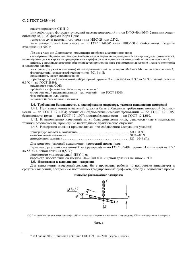 ГОСТ 28654-90 Материалы шлифовальные из электрокорунда. Методы определения химического состава (фото 3 из 27)