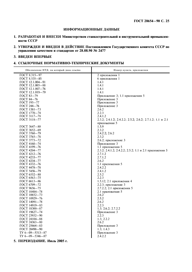 ГОСТ 28654-90 Материалы шлифовальные из электрокорунда. Методы определения химического состава (фото 26 из 27)