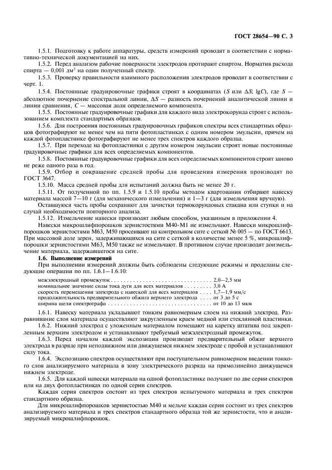 ГОСТ 28654-90 Материалы шлифовальные из электрокорунда. Методы определения химического состава (фото 4 из 27)