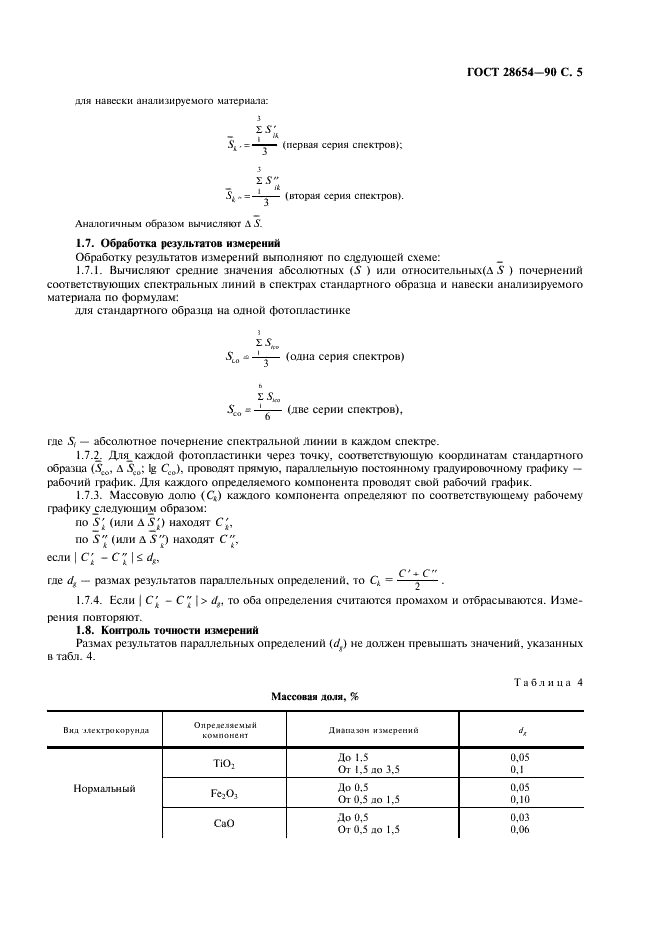 ГОСТ 28654-90 Материалы шлифовальные из электрокорунда. Методы определения химического состава (фото 6 из 27)