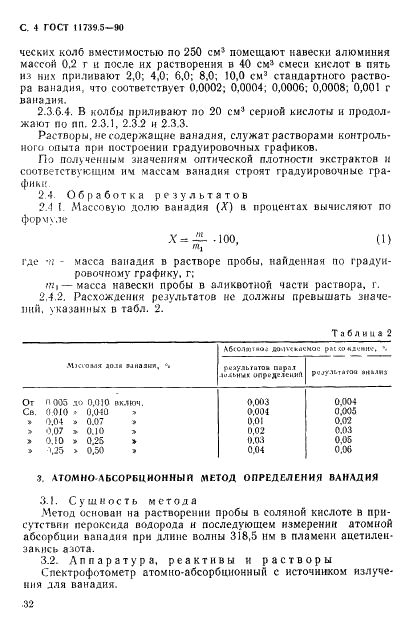 ГОСТ 11739.5-90 Сплавы алюминиевые литейные и деформируемые. Методы определения ванадия (фото 4 из 8)