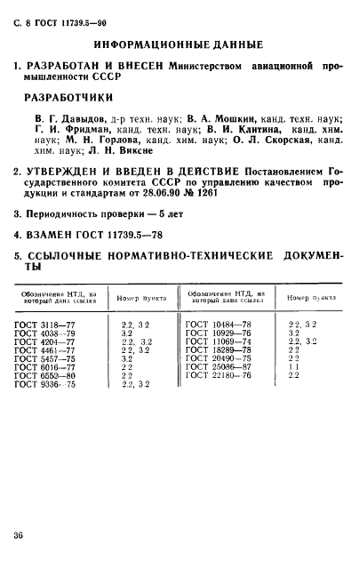 ГОСТ 11739.5-90 Сплавы алюминиевые литейные и деформируемые. Методы определения ванадия (фото 8 из 8)