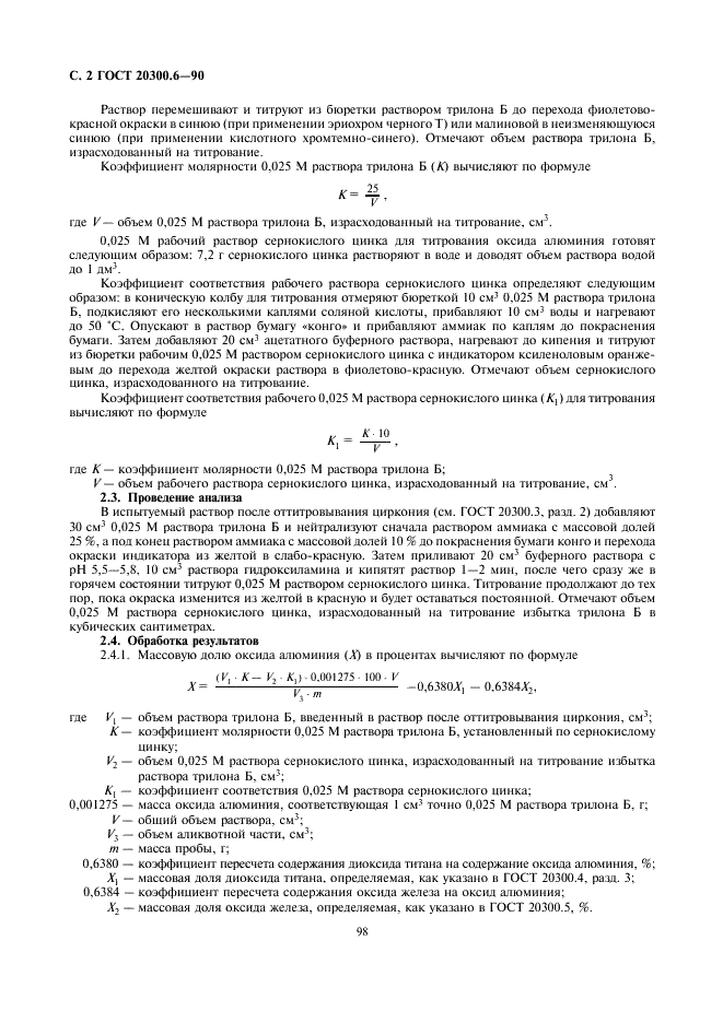 ГОСТ 20300.6-90 Изделия огнеупорные бадделеито-корундовые. Методы определения оксида алюминия (фото 2 из 4)