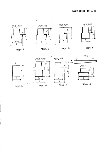 ГОСТ 18980-90 Ригели железобетонные для многоэтажных зданий. Технические условия (фото 16 из 19)
