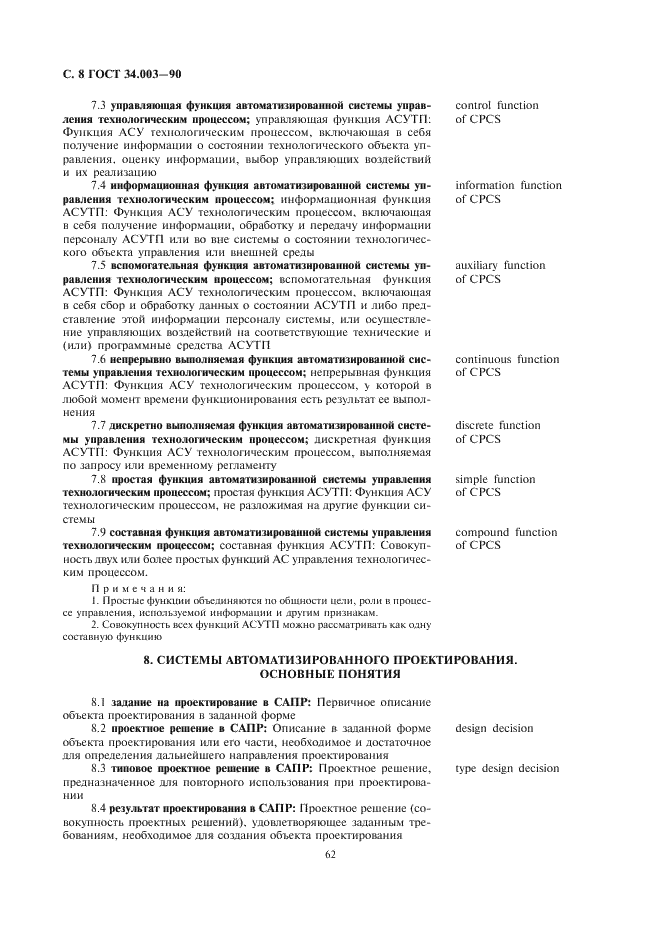 ГОСТ 34.003-90 Информационная технология. Комплекс стандартов на автоматизированные системы. Термины и определения (фото 8 из 14)