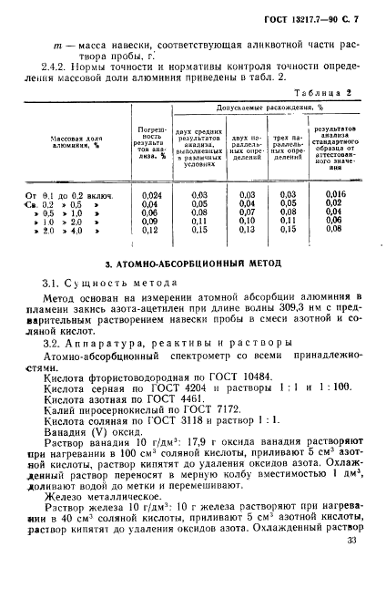 ГОСТ 13217.7-90 Феррованадий. Методы определения общего алюминия (фото 7 из 11)