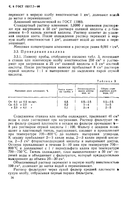 ГОСТ 13217.7-90 Феррованадий. Методы определения общего алюминия (фото 8 из 11)