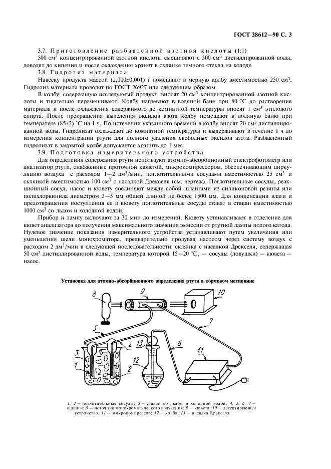 ГОСТ 28612-90 Метионин кормовой. Атомно-абсорбционный метод определения ртути (фото 4 из 7)