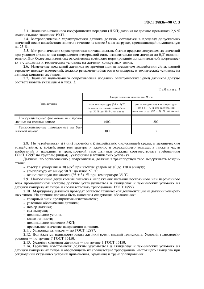 ГОСТ 28836-90 Датчики силоизмерительные тензорезисторные. Общие технические требования и методы испытаний (фото 4 из 11)