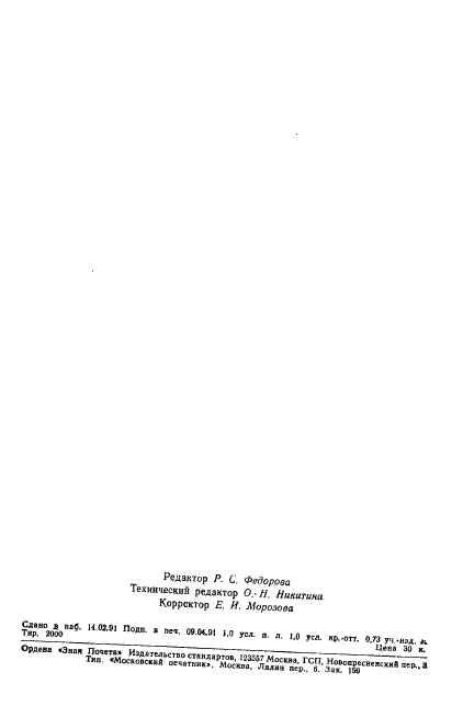 ГОСТ 28858-90 Каучук и каучуковый латекс. Определение марганца фотометрическим методом с использованием йоднокислого натрия (фото 14 из 14)