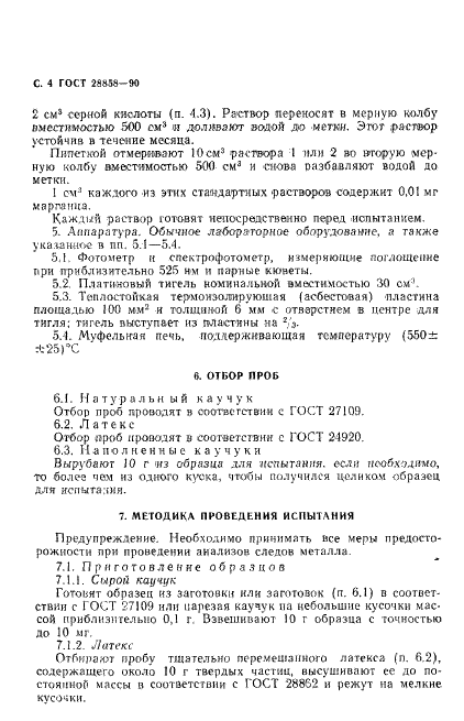 ГОСТ 28858-90 Каучук и каучуковый латекс. Определение марганца фотометрическим методом с использованием йоднокислого натрия (фото 5 из 14)
