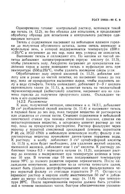 ГОСТ 28858-90 Каучук и каучуковый латекс. Определение марганца фотометрическим методом с использованием йоднокислого натрия (фото 10 из 14)