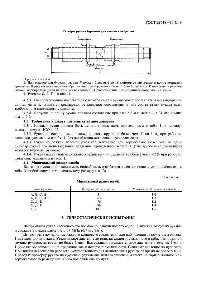 ГОСТ 28618-90 Рукава резиновые и рукавные соединения для вращательного бурения и гашения вибрации. Технические условия (фото 4 из 7)