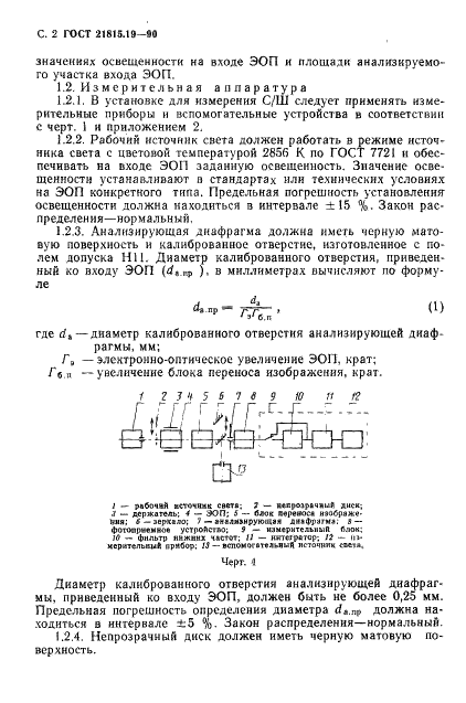 ГОСТ 21815.19-90 Преобразователи электронно-оптические. Методы измерения отношения сигнал-шум (фото 3 из 18)