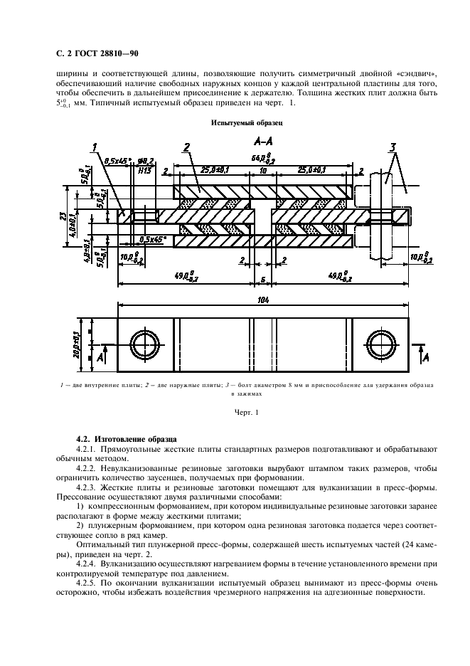 ГОСТ 28810-90 Резина. Определение модуля сдвига. Метод сдвига четырехэлементного образца (фото 3 из 7)