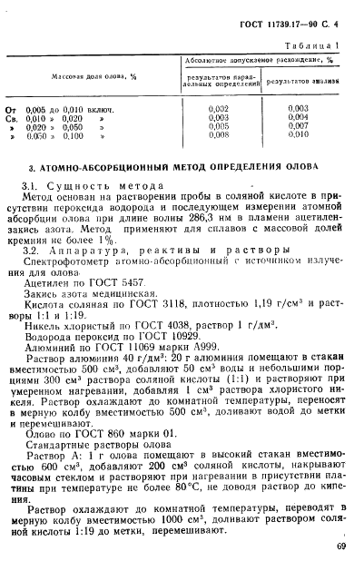 ГОСТ 11739.17-90 Сплавы алюминиевые литейные и деформируемые. Методы определения олова (фото 4 из 7)