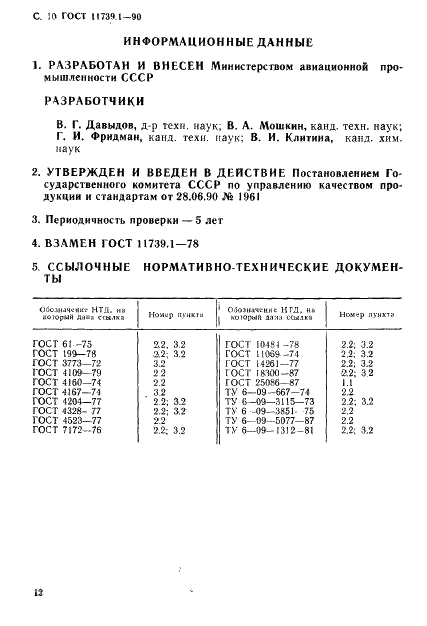 ГОСТ 11739.1-90 Сплавы алюминиевые литейные и деформируемые. Методы определения оксида алюминия (фото 11 из 11)