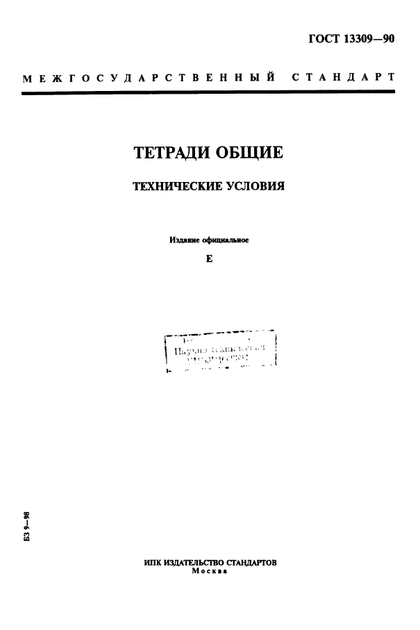 ГОСТ 13309-90 Тетради общие. Технические условия (фото 1 из 8)