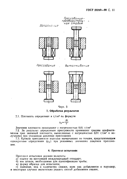 ГОСТ 25280-90 Порошки металлические. Метод определения уплотняемости (фото 12 из 15)