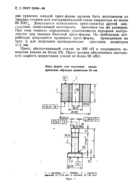 ГОСТ 25280-90 Порошки металлические. Метод определения уплотняемости (фото 3 из 15)
