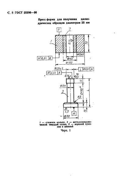 ГОСТ 25280-90 Порошки металлические. Метод определения уплотняемости (фото 9 из 15)