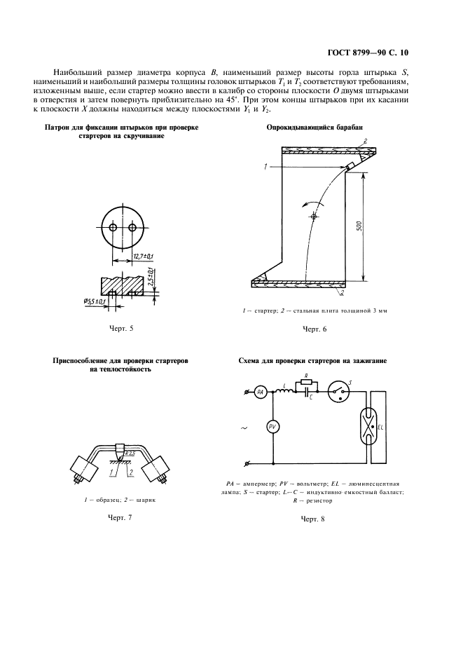 ГОСТ 8799-90 Стартеры для трубчатых люминесцентных ламп. Технические условия (фото 11 из 20)