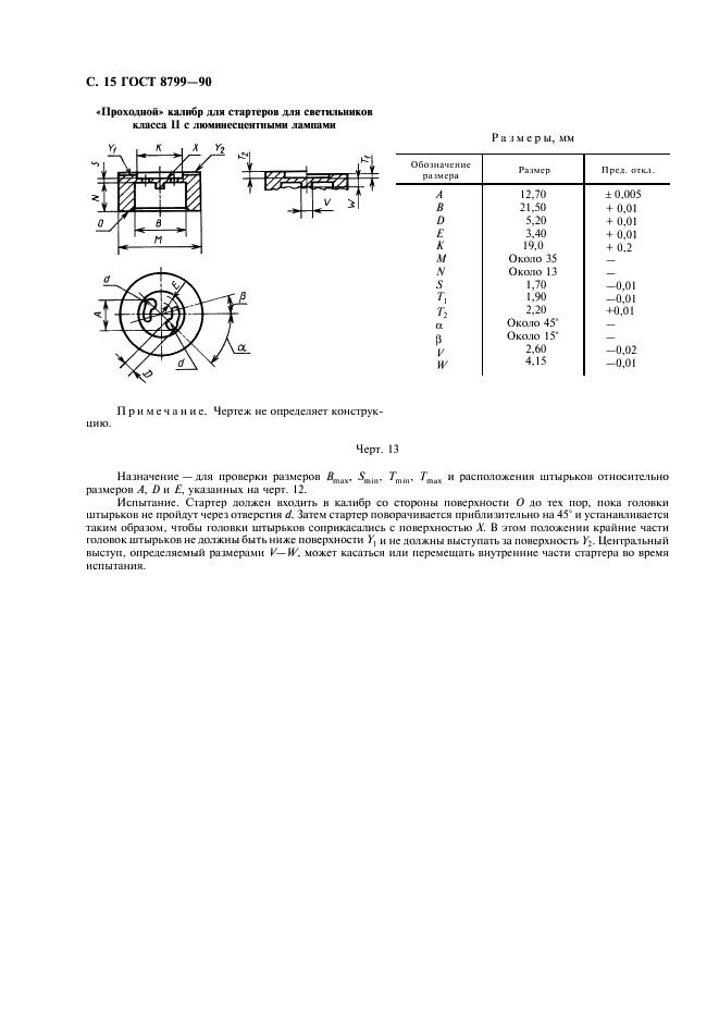 ГОСТ 8799-90 Стартеры для трубчатых люминесцентных ламп. Технические условия (фото 16 из 20)