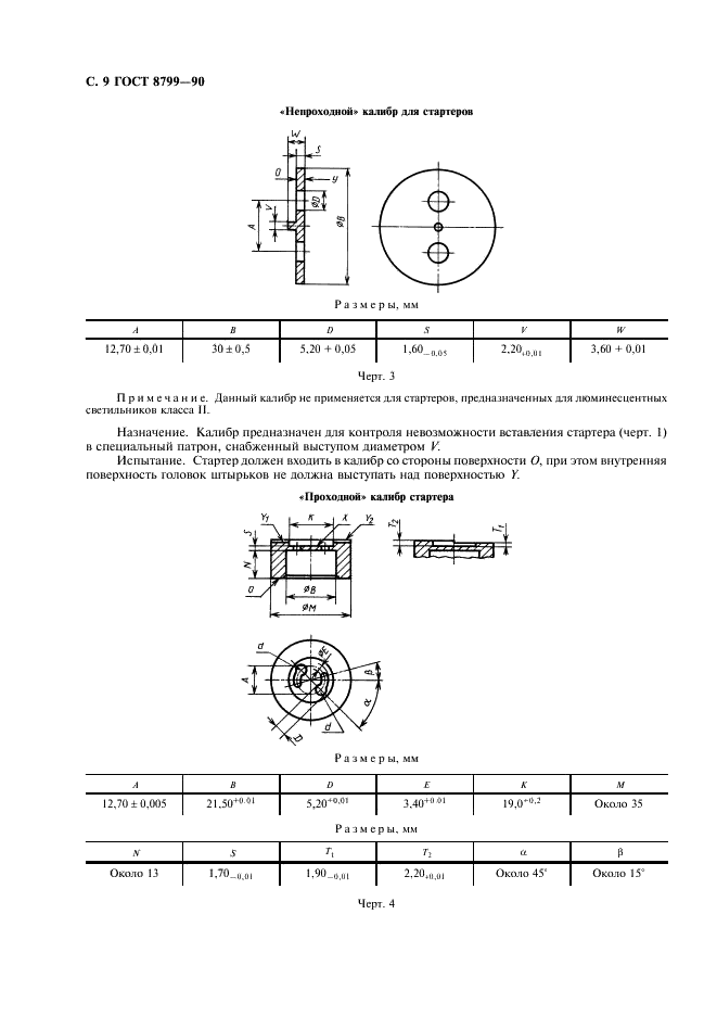 ГОСТ 8799-90 Стартеры для трубчатых люминесцентных ламп. Технические условия (фото 10 из 20)