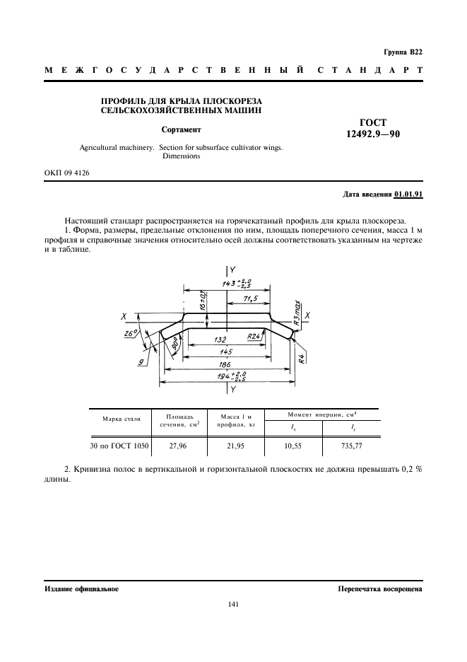 ГОСТ 12492.9-90 Профиль для крыла плоскореза сельскохозяйственных машин. Сортамент (фото 1 из 2)