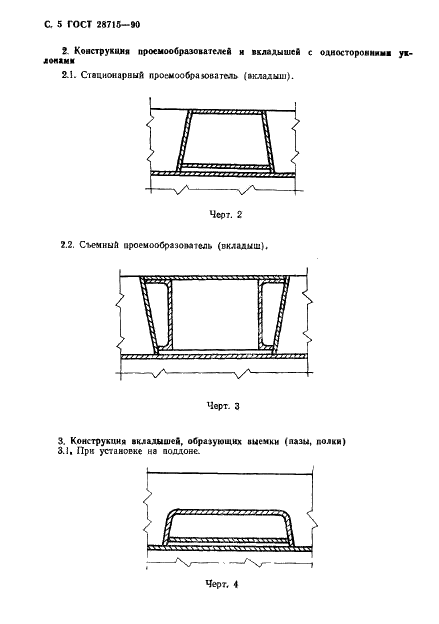 ГОСТ 28715-90 Формы стальные для изготовления железобетонных изделий. Проемообразователи и вкладыши. Конструкция (фото 6 из 20)