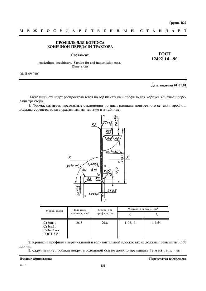 ГОСТ 12492.14-90 Профиль для корпуса конечной передачи трактора. Сортамент (фото 1 из 2)