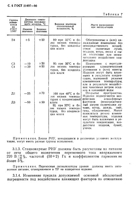 ГОСТ 21497-90 Уровнемеры радиоизотопные. Общие технические условия (фото 7 из 21)