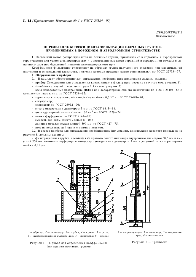ГОСТ 25584-90 Грунты. Методы лабораторного определения коэффициента фильтрации (фото 15 из 18)
