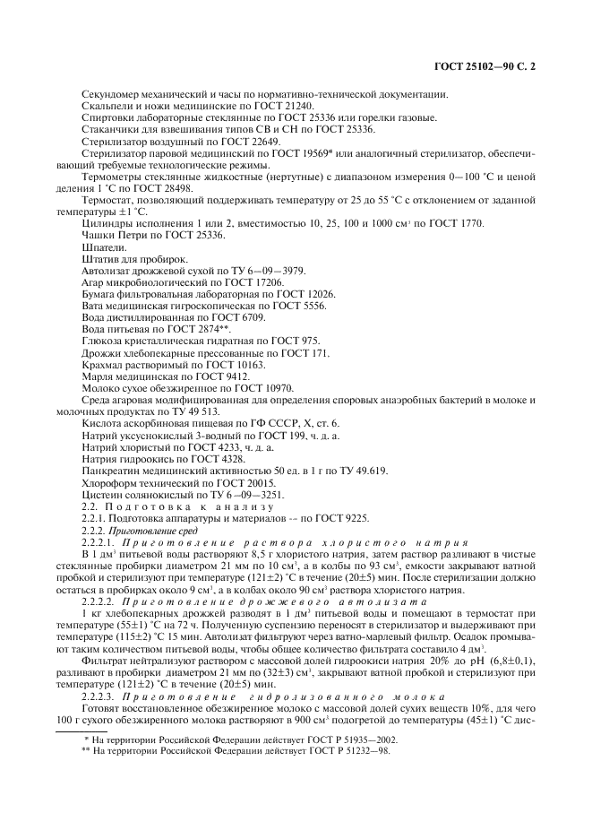 ГОСТ 25102-90 Молоко и молочные продукты. Методы определения содержания спор мезофильных анаэробных бактерий (фото 3 из 8)